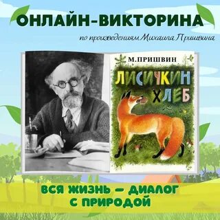 Рассказ про пришвина