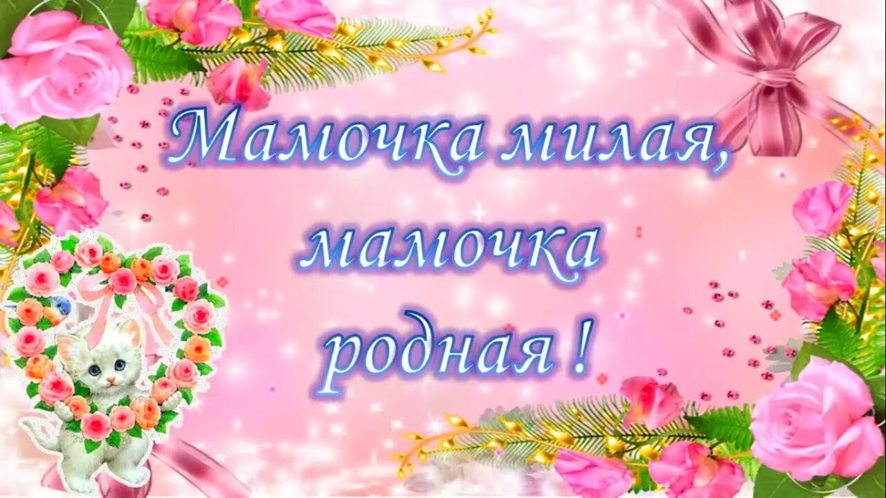 С днем матери родная. Мамочка родная с праздником. Любимые наши мамы поздравляем. С праздником моя любимая мамочка. Картинка поздравляем наших мам.