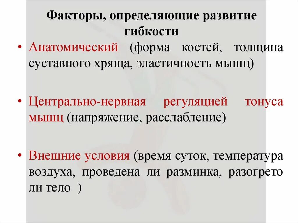 Факторы влияющие на проявление гибкости. Факторы развития гибкости. Факторы определяющие уровень развития и проявления гибкости. Факторы определяющие развитие гибкости.