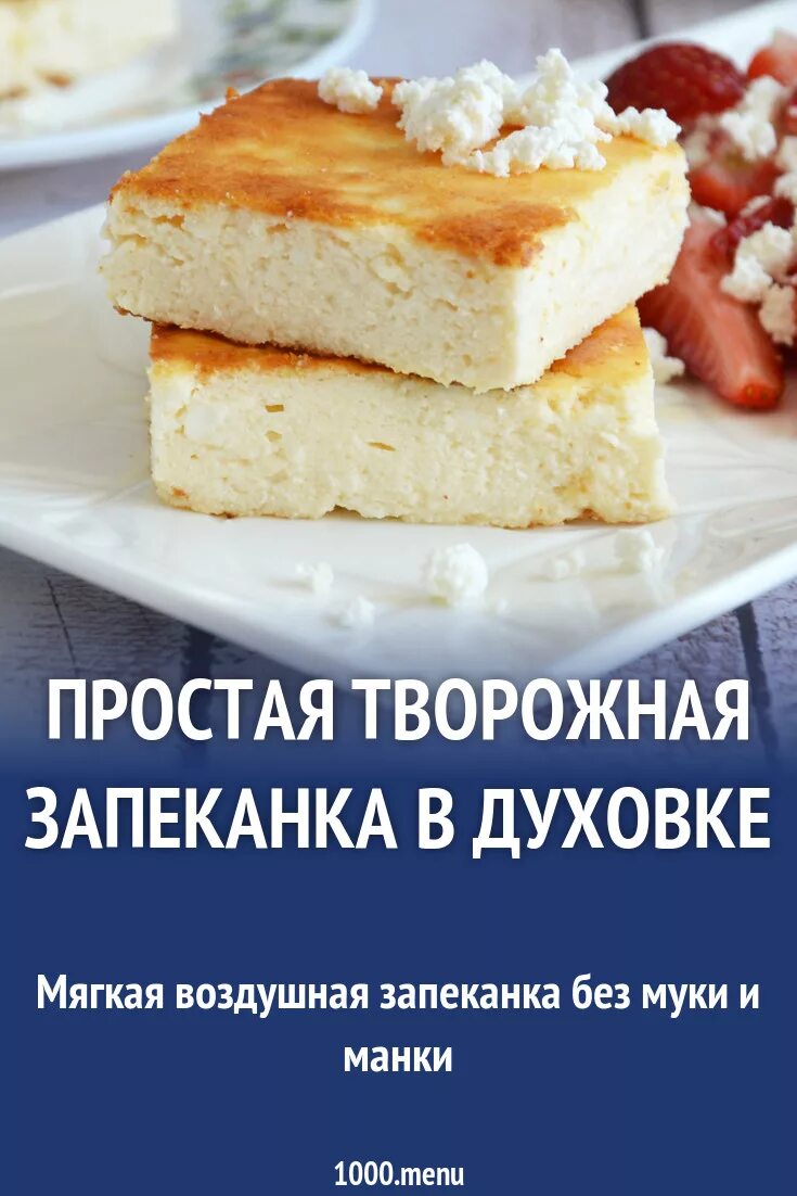 Вкусная запеканка в духовке из творога пышная. Запеканка творожная 100г. 100 Гр творожной запеканки. Пышная запеканка. Воздушная творожная запеканка.