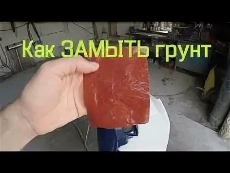 Какой наждачкой перед грунтом