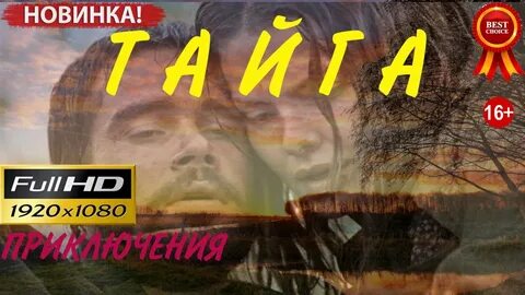 Тайга приключения боевик