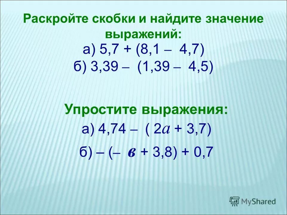 Упростите выражение в скобках