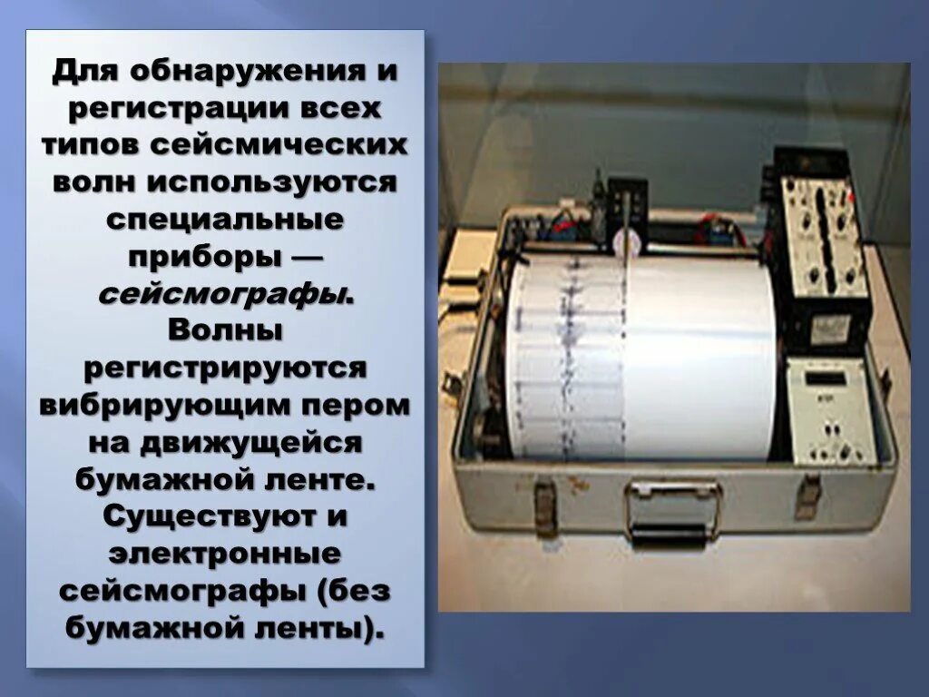 Прибор для землетрясения как называется. Прибор для измерения землетрясения. прибор для измерения сейсмических волн. сейсмограф. сейсмограф прибор регистрирующий землетрясения.