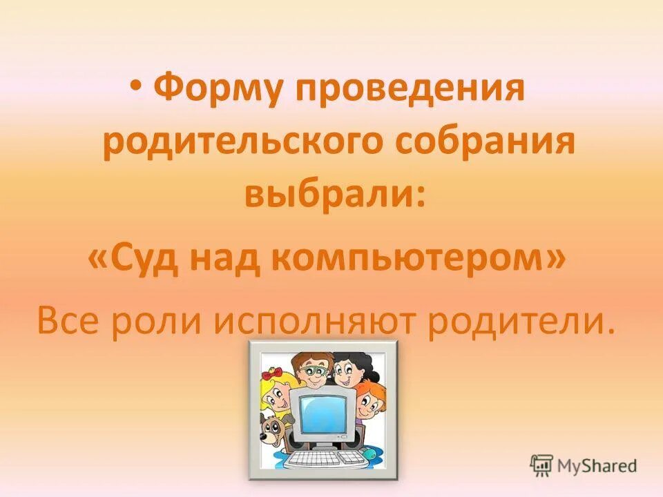 Можно ли проводить родительское собрание. Схема проведения родительского собрания. родительское собрание и компьютер. требования к проведению родительского собрания. удачно проведенное родительское собрание.
