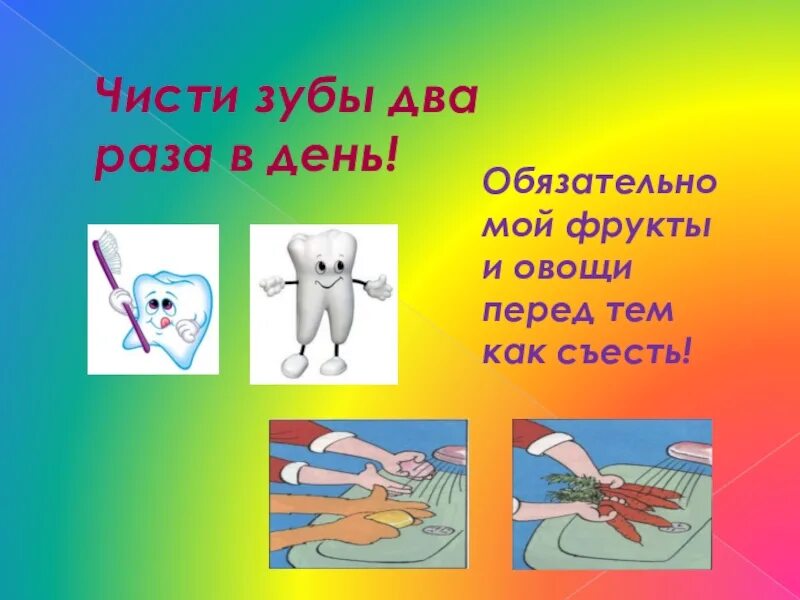 Расчистить день. Чистить зубы 2 раза в день.