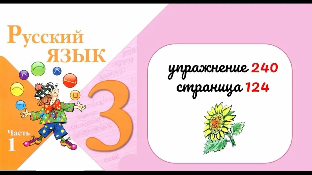 Русский язык 3 упражнение 240. Русский язык 3 упражнение 240. Русский язык 3 упражнение 240. Русский язык упражнение 240. Упражнение 240 по русскому языку 3 класс 1 часть.