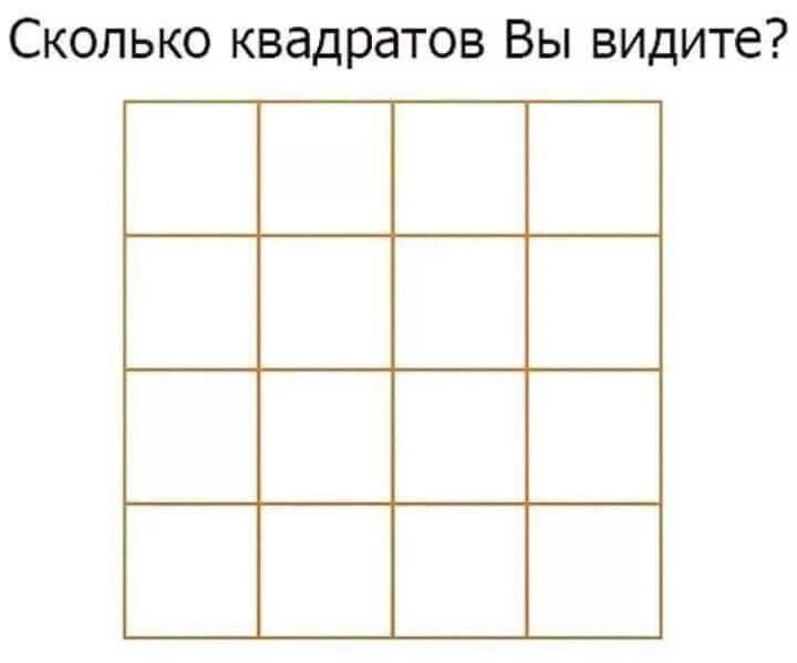 Сколько квадратов на человека для пособий. Сколько квадратов на картинке. Сколько квадратов вы видите на картинке. Сколько квадратов на фото. Загадка сколько квадратов.