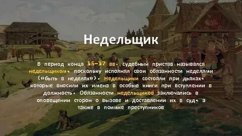 Недельщик