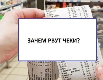 Почему чека