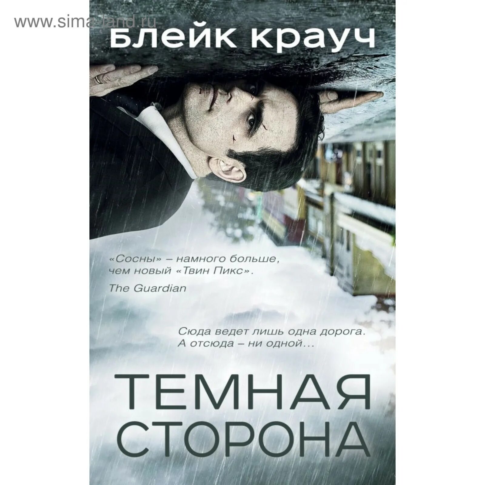 Читать сосны крауча. Блейк крауч сосны город в нигде. сосны блейк крауч книга. блейк крауч &quot;сосны. заплутавшие&quot;. сосны город в нигде книга.