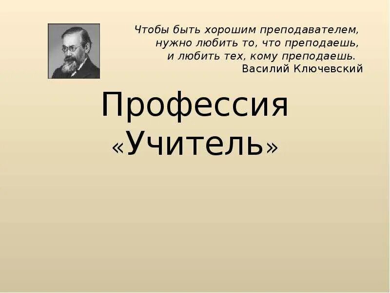 Чтобы быть хорошим преподавателем нужно любить то