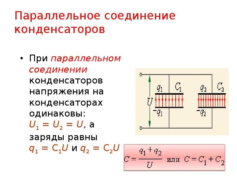 Электроемкость соединение конденсаторов. Конденсатор в конденсаторе это параллельное соединение. Емкость при параллельном соединении конденсаторов. Последовательное и параллельное соединение конденсаторов. Электроемкость при последовательном соединении