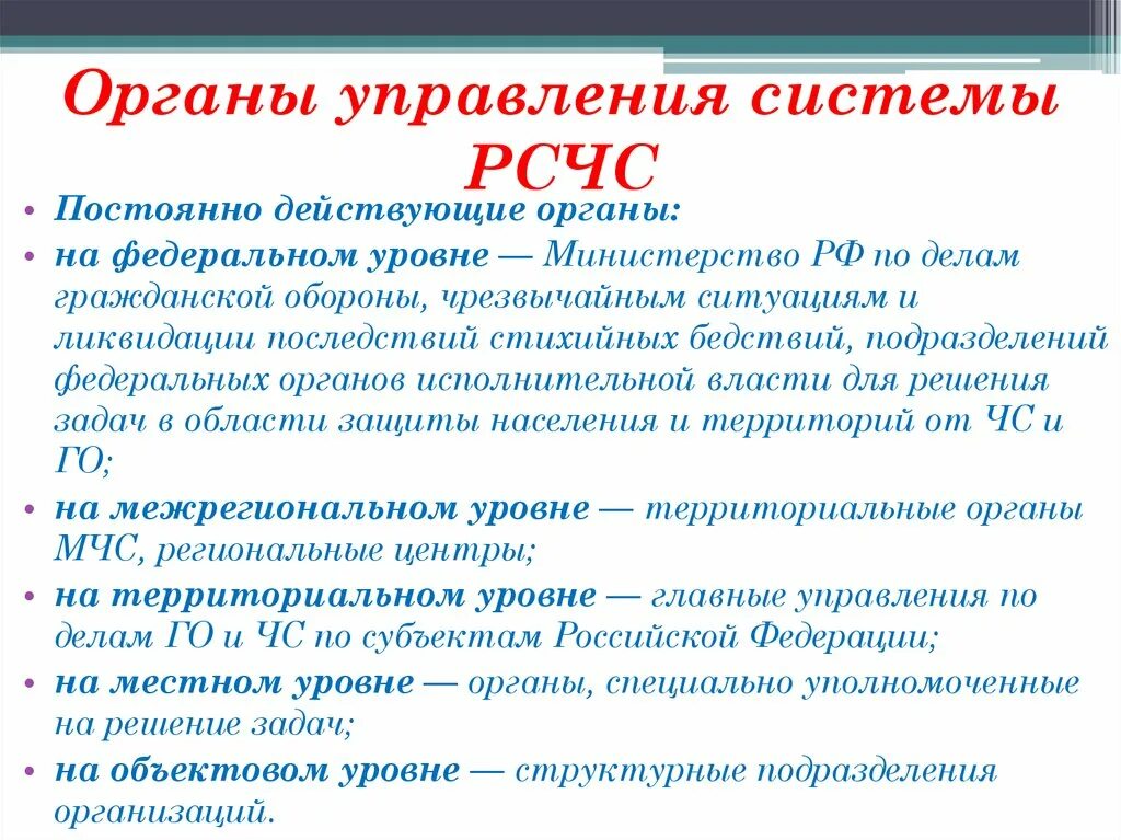 Органы управления системы РСЧС. Основные органы управления подсистемы РСЧС. Перечислите органы управления РСЧС?. Основным органом управления системы РСЧС. Постоянно действующими органами управления единой системы