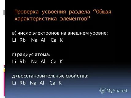 Селен число электронов на внешнем уровне