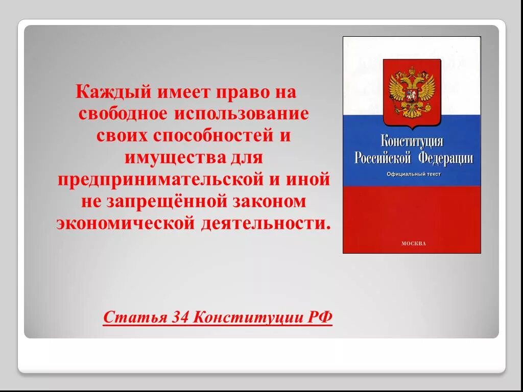 Каждый имеет право на свободное использование своих способностей. Конституция предпринимательство. Конституция о предпринимательской деятельности. Свобода предпринимательской деятельности Конституция.