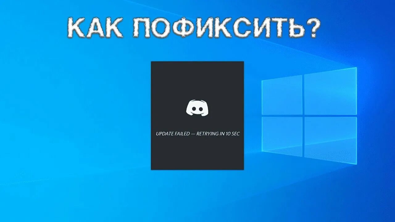 Почему дискорд update failed. Discord update. update failed discord. загрузка discord. discord update failed как исправить.