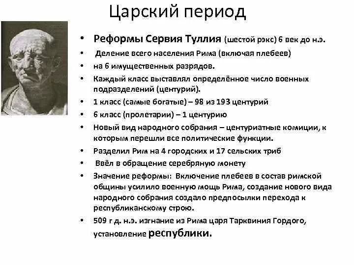 Реформы туллия в древнем риме. Реформы Сервия Туллия. Реформы Сервия Туллия в Риме. Характеристика реформ Сервия Туллия. Царский период в Риме реформы Сервия Туллия.