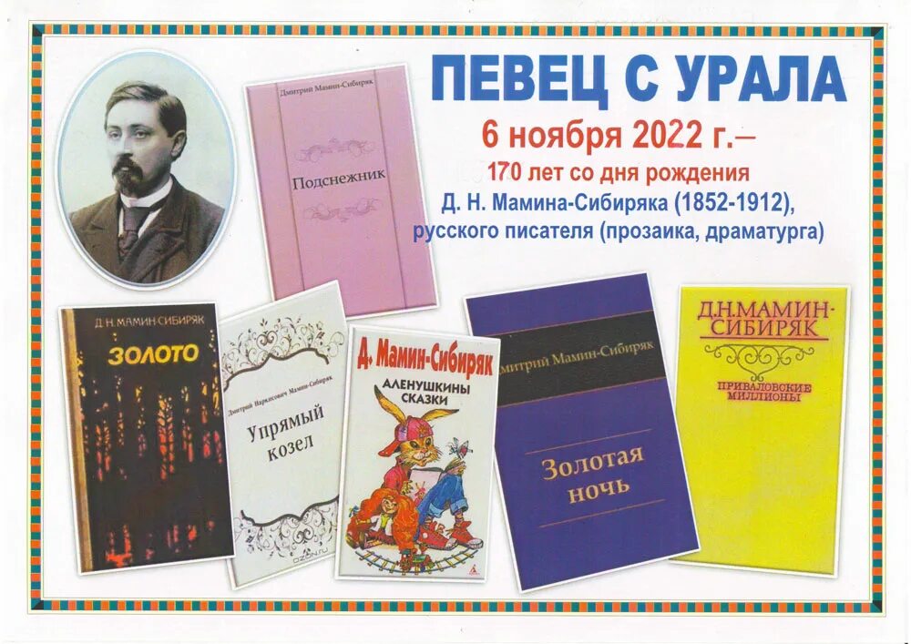 Писатель мамин Сибиряк. Мамин Сибиряк юбилей. 170 Лет со дня рождения Мамина Сибиряка. Мамин сибиряк участвовал в организации научной выставки