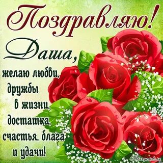 С днем рождения женщине дашенька