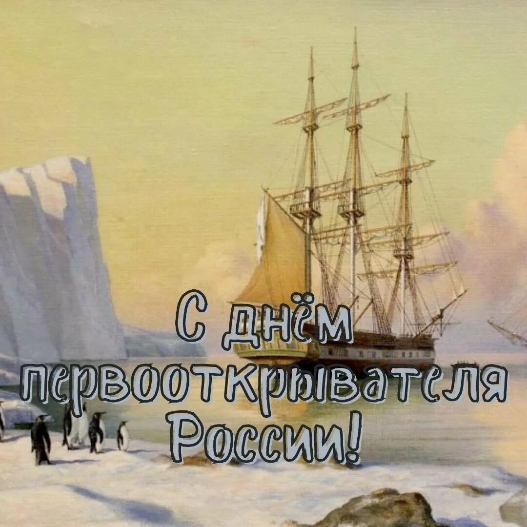 День первооткрывателя рабочий лист 1 класс. День первооткрывателя в россии. 29 января день первооткрывателя. праздник первооткрывателей. день первооткрывателя открытка.