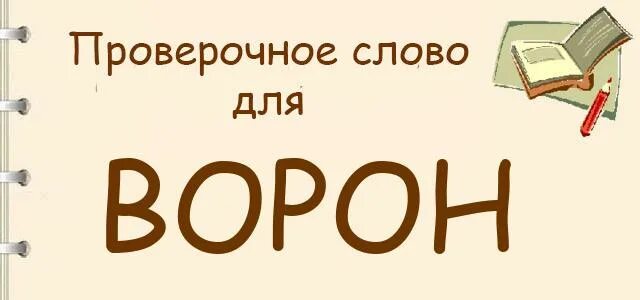 Ворон синоним. Однокоренные слова к слову ворон. Однокоренные слова к слову ворон. Текст сорока. Ворона происхождение слова.