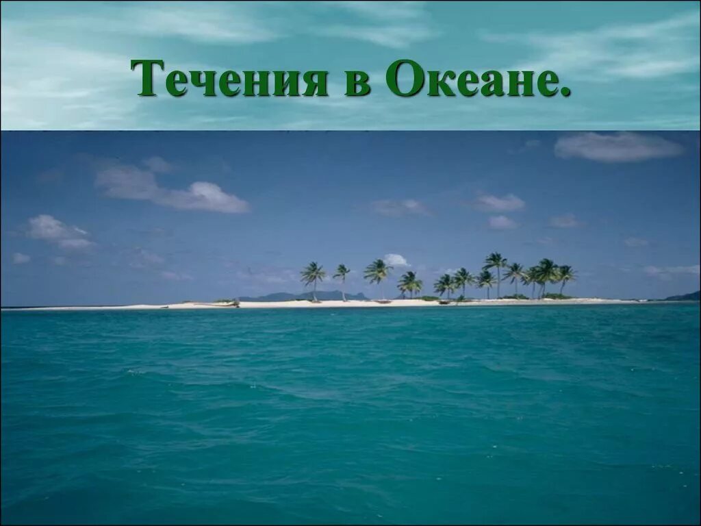 Постоянные течения в океане