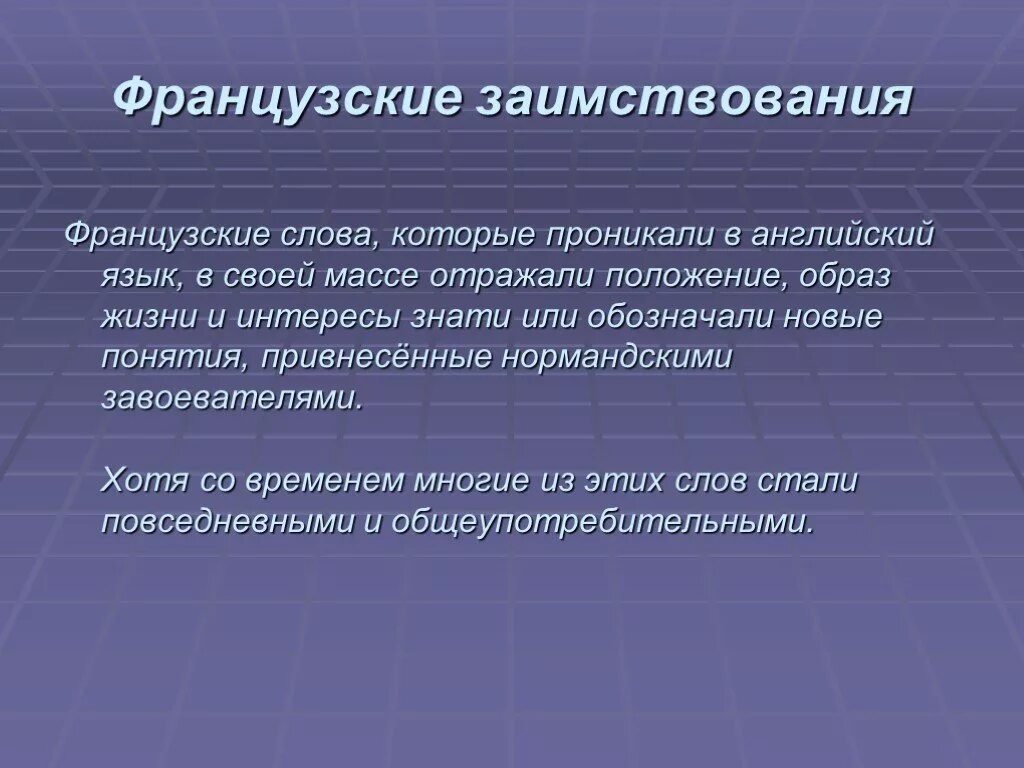 Французские заимствования в английском. Заимствованные французские слова. Заимствование слов в английском языке. Заимствованные слова французского языка.