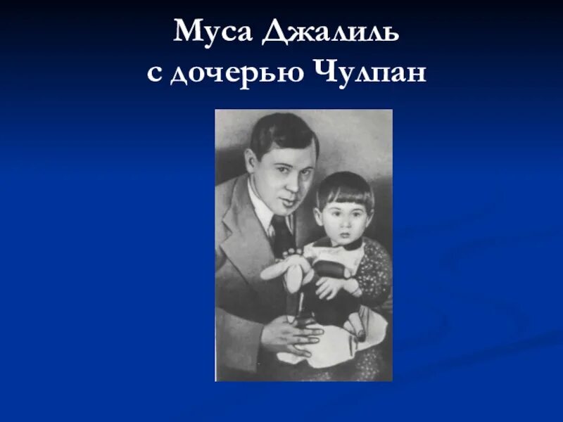 Муса джалиль произведения. Муса Джалиль. Муса Джалиль герой советского Союза. Муса Джалиль презентация.