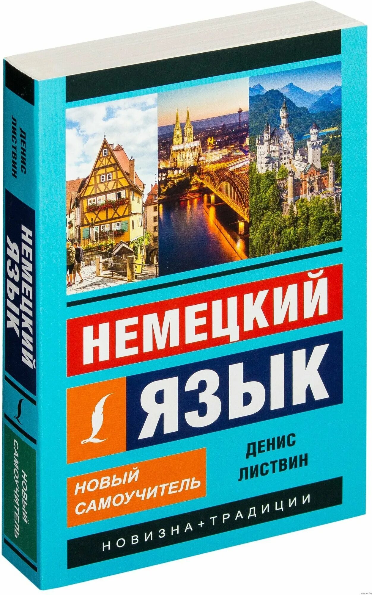 Немецкий язык аст. Новый самоучитель немецкого языка. Бухаров кеслер немецкий для начинающих. Новый самоучитель немецкого языка. Книга аст немцы.