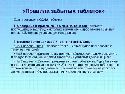 Таблетки первые 24 часа