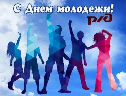 С днем молодежи картинки с надписями