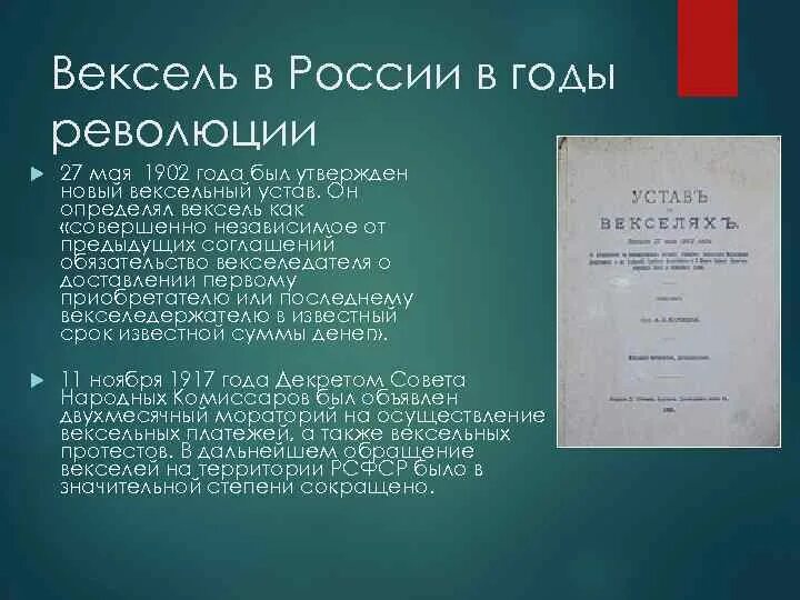 Вексель закон простой. Вексельное право. Вексельный устав. Вексельный устав 1729 года. Общегерманский вексельный устав.