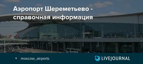 Справочная шереметьево телефон круглосуточная