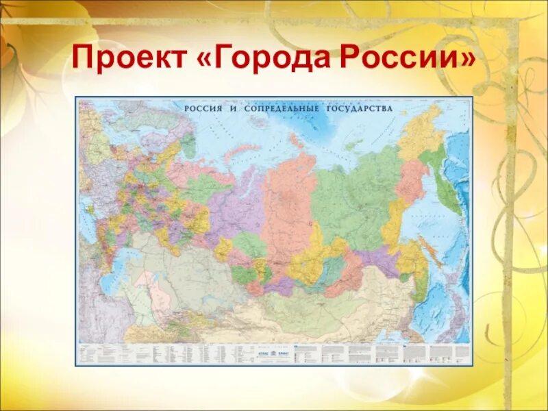 Карта россии 2 класс окружающий мир. Административная карта России. Политико-административная карта России 4 класс окружающий мир. Политико- административная карта России города России 4 класс. Проект Россия на карте 2 класс окружающий мир.