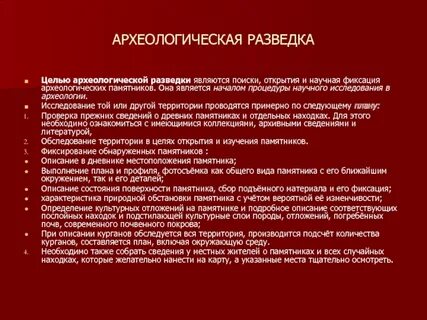 Археологическая разведка