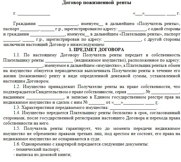 Какие документы нужны для дарственной. Договор пожизненной ренты образец. Договор ренты с пожизненным содержанием 2020.