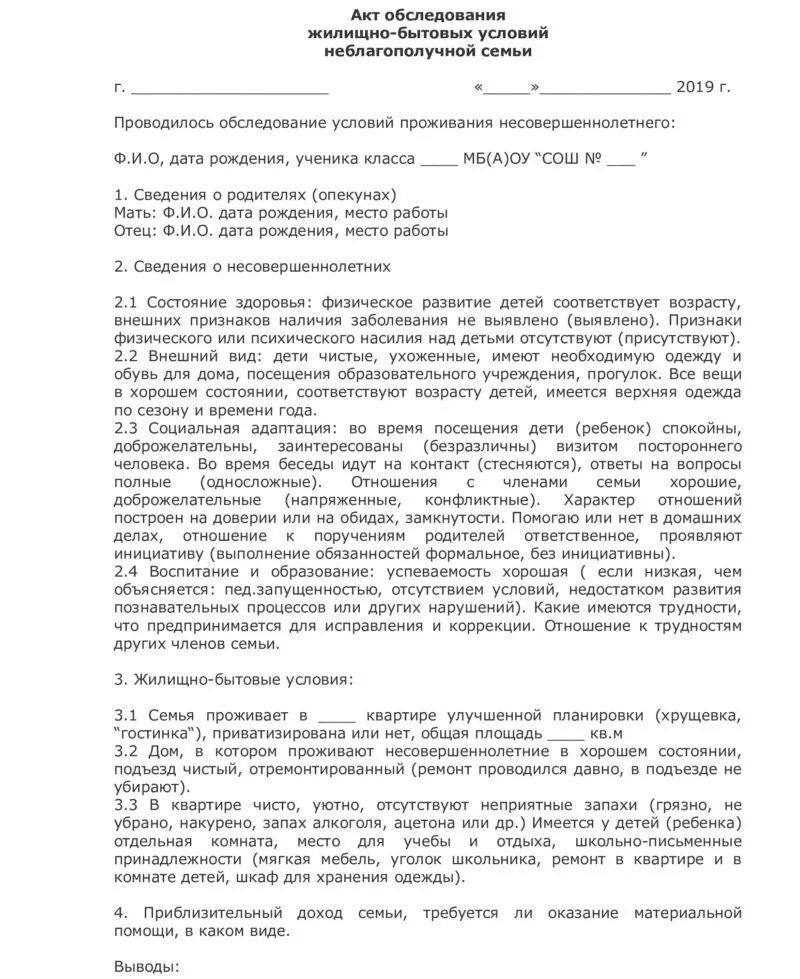 Акт обследования семей несовершеннолетнего. Акт обследования жилищно бытовых условий обучающегося образец. Акт обследования жилищно бытовых условий школьника семьи. Образец составления акта обследования жилищно бытовых условий. Акт обследования жилищно-бытовых условий воспитанника ДОУ.