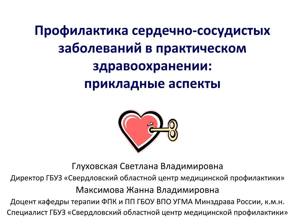 Профилактика заболеваний сердечно-сосудистых заболеваний. Первичная профилактика ссс заболеваний. Профилактика сердечного больного. Профилактика здорового сердца. Профилактика сердечно-сосудистых заболеваний.