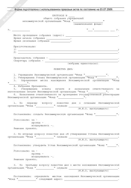 Протокол ооо с двумя учредителями. Протокол общего собрания учредителей некоммерческой организации. Протокол о создании ООО образец с 3 учредителями. Протокол собрания НКО образец. Протокол собрания учредителей образец.