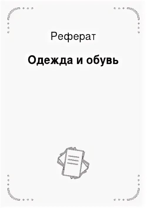 Курсовая работа одежда. Курсовая работа одежда