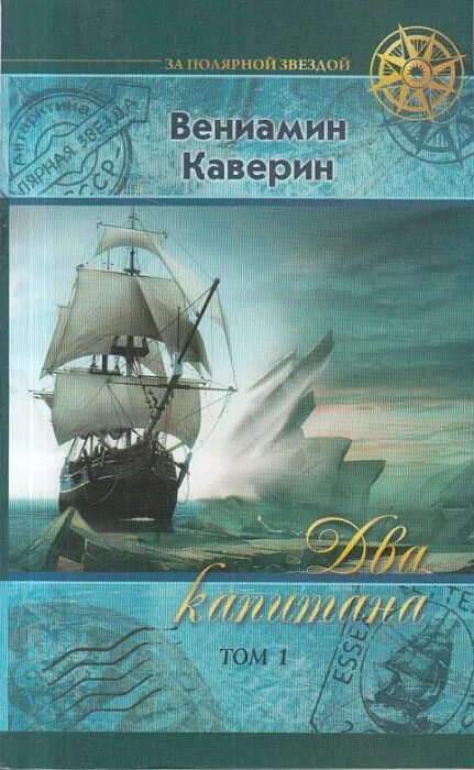 Два капитана каверин дневники. Каверин два капитана обложка. Два капитана обложка книги. Обложка книги два капитана Каверина.