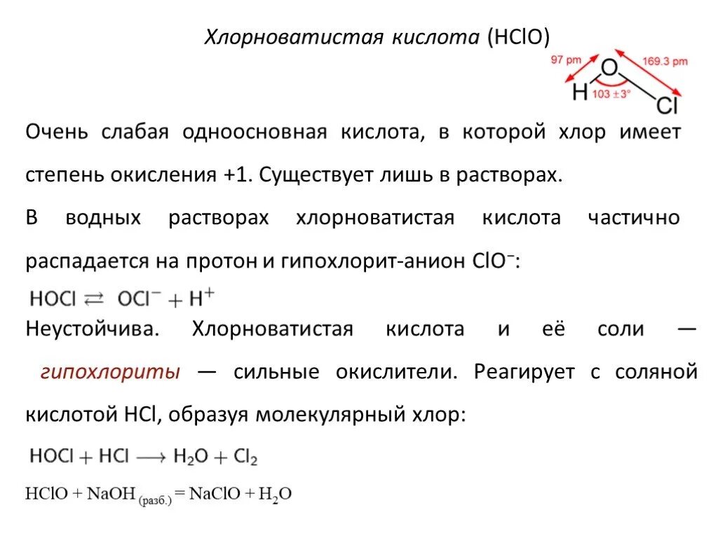 Формула хлорноватистая. Хлорноватистая кислота формула химическая. Хлорноватистая кислота графическая формула. Строение хлорноватистой кислоты. Хлорноватистая кислота анион.