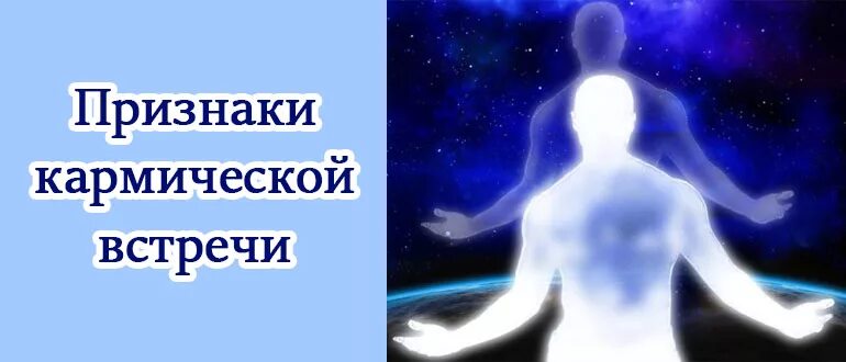 Кармические встречи. Кармическаявсттреча. Что значит кармическая встреча.