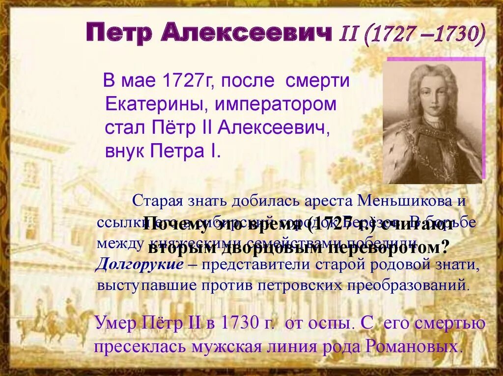 История после петра. 1727 1730 Кто правил.