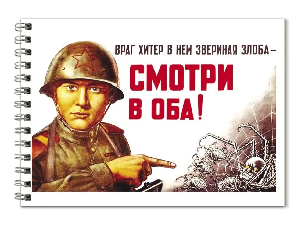 Чтобы враг не приходил. Враг хитер плакат. плакат враг коварен. советские плакаты враг коварен. враг хитер и коварен.