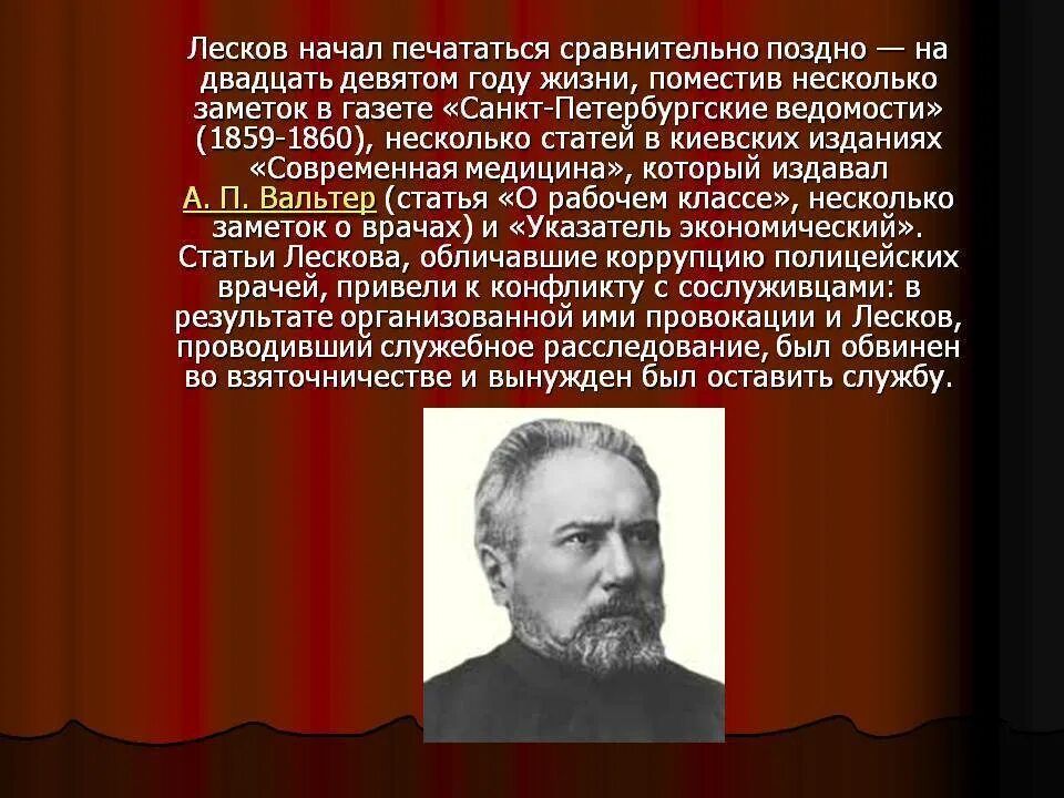 Текст лескова про. Н С Лесков биография. Лесков 1862 года. Лесков биография 6 класс доклад.