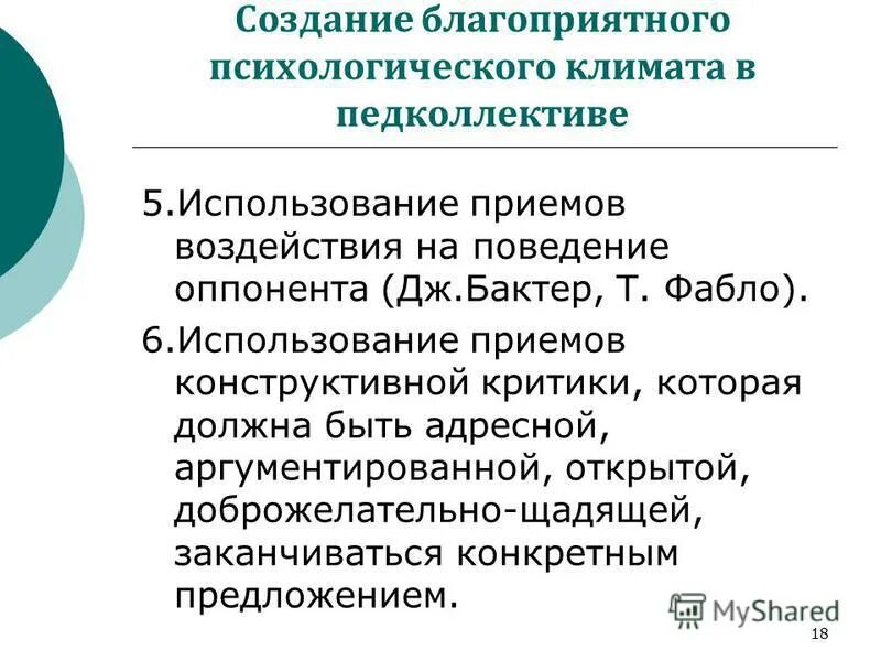 приемы воздействия на оппонента