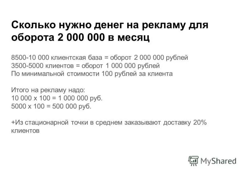 Сколько денег нужно на рекламу. Сколько денег надо на рекламу. Сколько нужно тратить на рекламу от оборота. Сколько нужно денег. Сколько нужно денег одному человеку в месяц