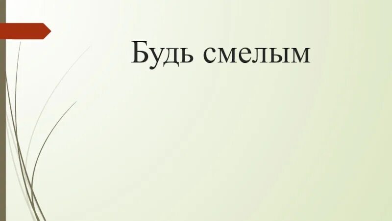 Общество будь смелым. Будь смелым презентация 6 класс. Будь смелым доклад. Проект на тему будь смелым. Будь смелым 6 класс Обществознание.